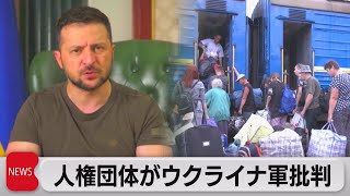 ゼレンスキー大統領「テロ国家を許している」と非難（2022年8月5日）