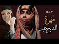 قصص مهره الشيخ ثابت جزء24هي مهرة عنيده لايمكن ترويضها بسهوله وهوشيخ ضالم لايهاب احد بل الجميع تهابه