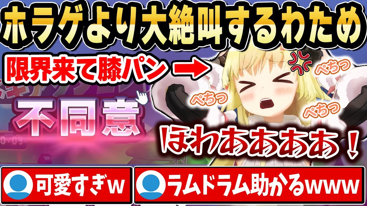 【利用規約に同意したい】悔しすぎて思わずラムドラムを叩き出すわためぇｗ【ホロライブ 切り抜き/角巻わため】