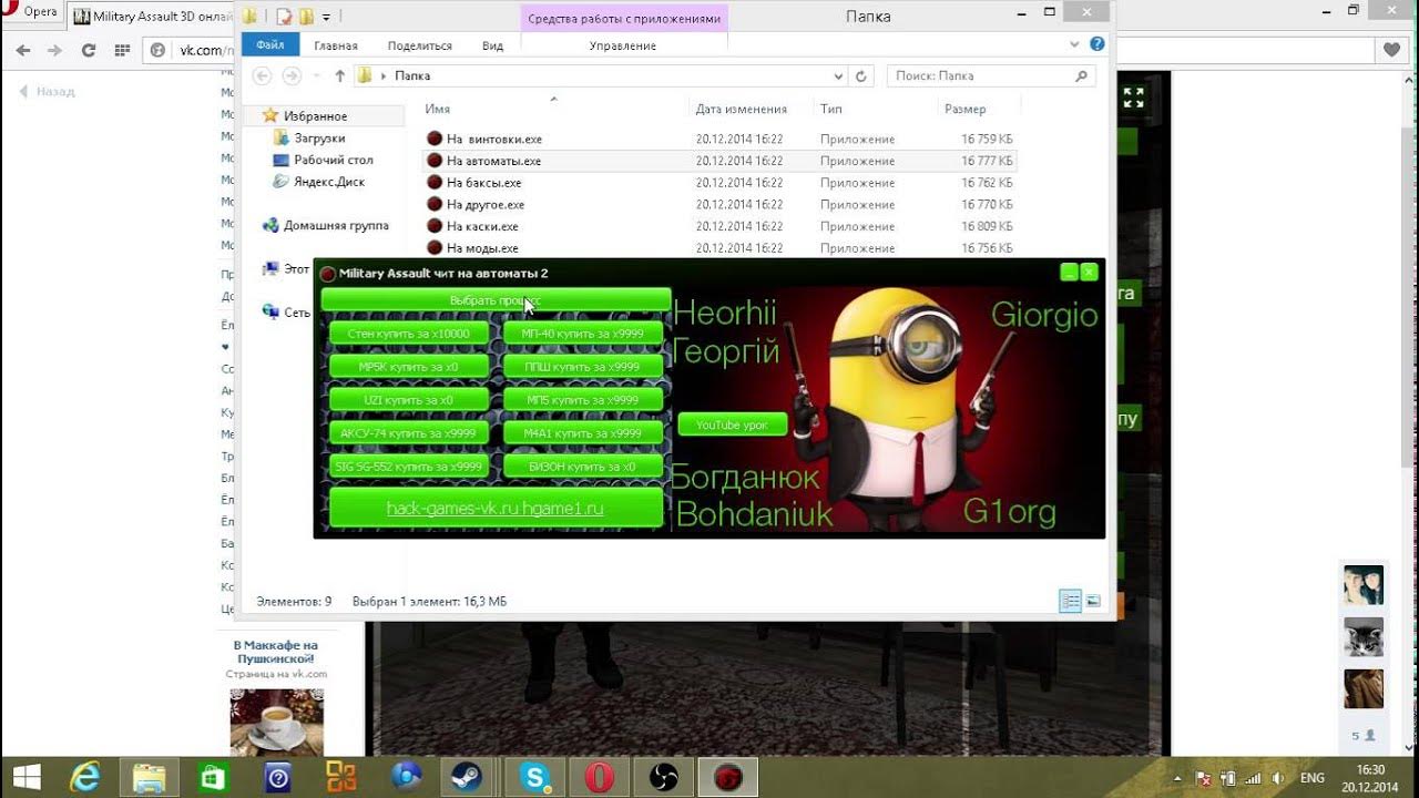 Читы на ВК. Читы приложение для игр. Игры ВК. Military Assault ВК. Код игры вк