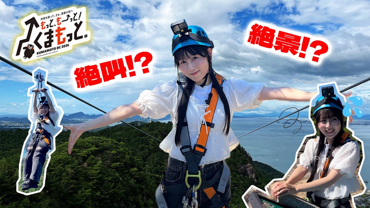 SKE48・井上瑠夏の熊本観光ガイドへの道】天空ジップライン「白嶽