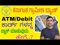 ಕರ್ನಾಟಕ ಗ್ರಾಮೀಣ ಬ್ಯಾಂಕ್ KGB ATM Block ಮಾಡುವುದು ಹೇಗೆ.? KGB Bank ATM card how to block |kgb debit card