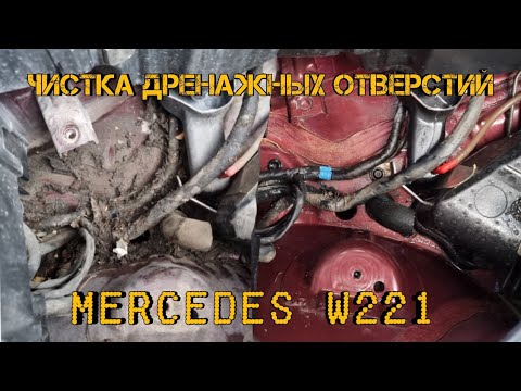 w221.Чистка дренажных отверстий. Подготовка к зимней спячке.