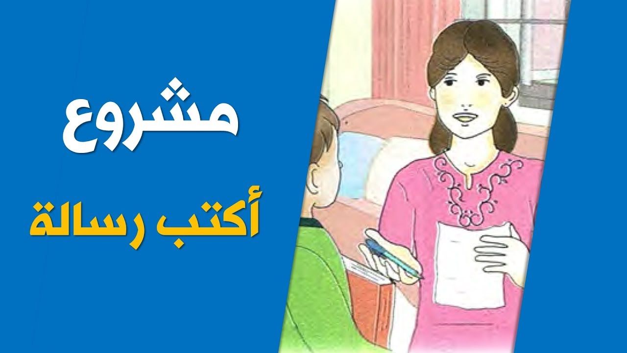 مشروع المقطع الأول أكتب رسالة السة الخامسة ابتدائي الجيل