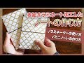 表紙をラミネート加工したノートの作り方【制作動画】