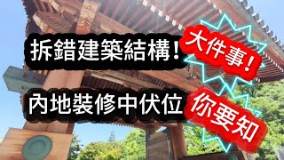 拆錯結構非同小可！有方法！結構牆/主力牆都拆得！賴師奶+賴師兄同場跟大家談談裝修中伏位！