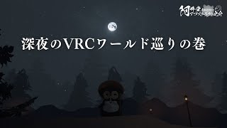 深夜のVRCワールド巡りの巻（VRChat）
