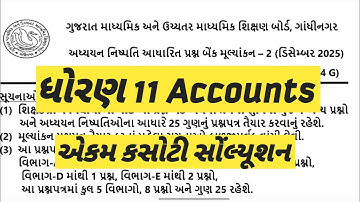 STD 11 ACCOUNT EKAM KASOTI SOLUTION #dhoran11commerceekamkasoti #11accountsekamkasotidecember2025 