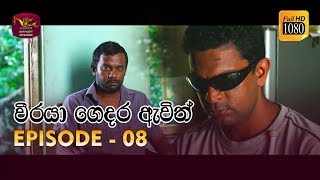 Weeraya Gedara Awith | වීරයා ගෙදර ඇවිත් | Episode - 08 | 2019-02-16 | Rupavahini TeleDrama