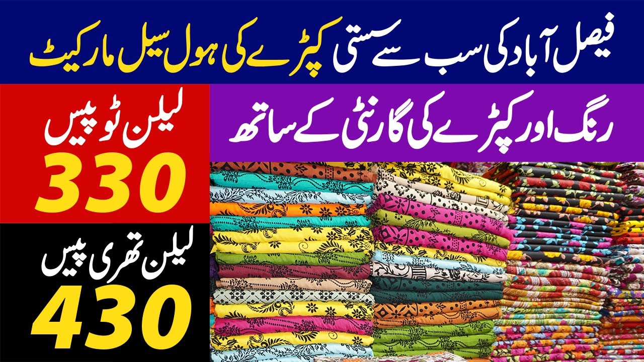 Самый дешевый тканевый рынок в Фейсалабаде и рынок Фейсалабад Макки