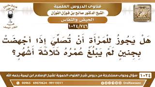 [746 -1024] هل للمرأة أن تصلي إن كان الإجهاض بعد ثلاثة أشهر من الحمل؟ - الشيخ صالح الفوزان