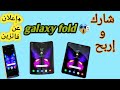 فرصة لربح هاتف Samsung Galaxy Fold بطريقة مجانية 2020