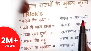 GK Tricks in Hindi || प्रमुख लोक नृत्य को याद रखने की ट्रिक