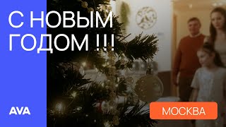 С Новым Годом 2025!! 🎄 Пойте с AVA и встречайте Новый год в своей новой квартире 🔷 AVA Москва
