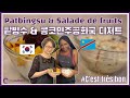 Apprenez à faire du Patbingsu &amp; Salade de fruits | Cuisine coréenne | Recette coréenne