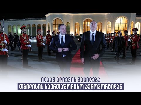 ილჰამ ალიევის გაცილება თბილისის საერთაშორისო აეროპორტიდან