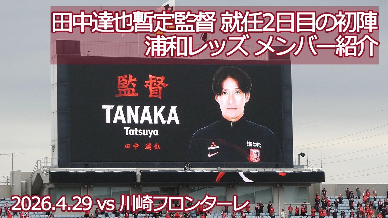 田中達也暫定監督 就任2日目の初陣 浦和レッズ メンバー紹介【20260429