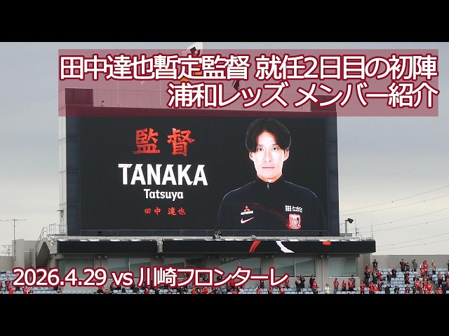 田中達也暫定監督 就任2日目の初陣 浦和レッズ メンバー紹介【20260429