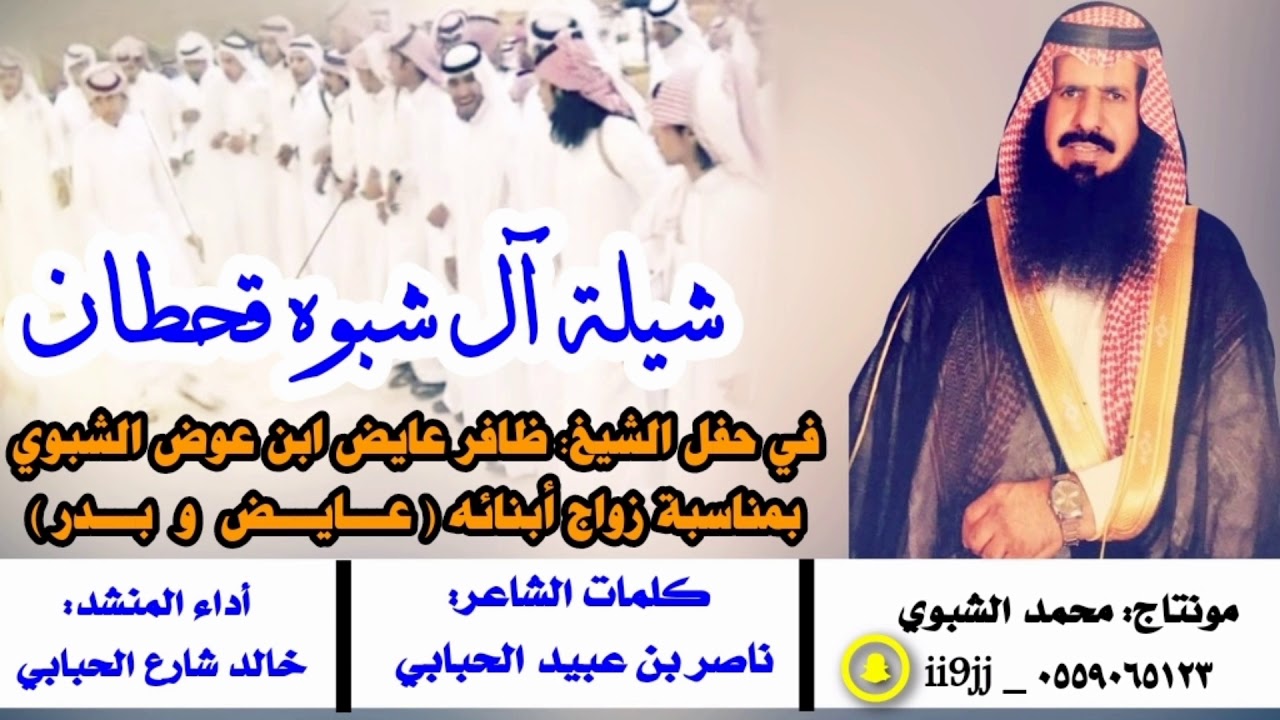 شيلة آل شبوه قحطان || كلمات: ناصر الحبابي || أداء: خالد شارع الحبابي ||