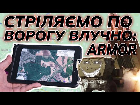 Проект Armor — система для артиллерийских, минометных, танковых расчетов
