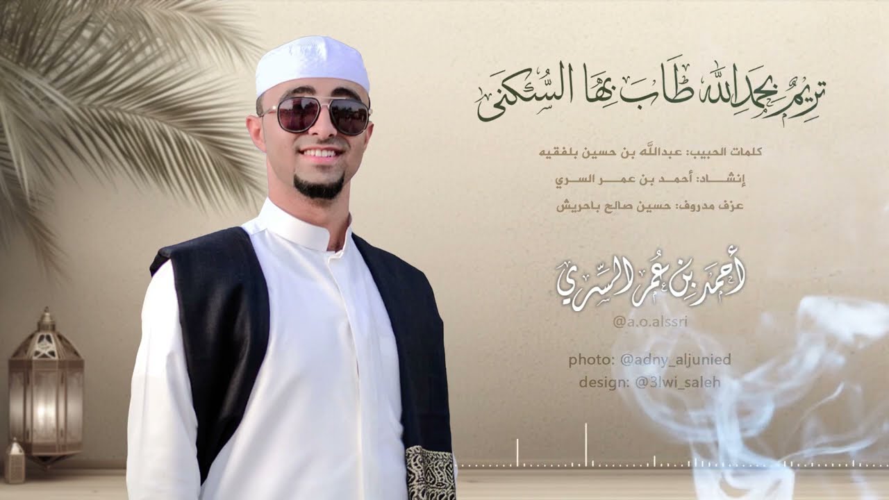 قصيدة تريم بحمد الله طاب بها السكنى | أحمد السري