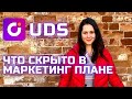 UDS маркетинг план | Как и сколько можно зарабатывать в бизнесе #UDS | Бизнес 2021-2022