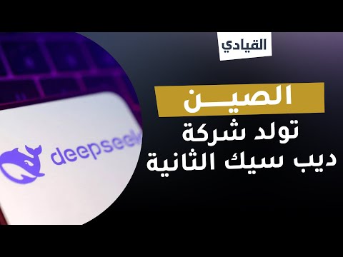 الصين تولد شركة جديدة ديب سيك الثانية