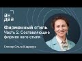 Фирменный стиль. Часть 2 | Из чего состоит фирменный стиль, как его разработать | Cоветы и статьи