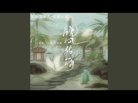 晚风作酒