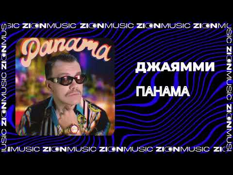 ДжаЯмми – Панама