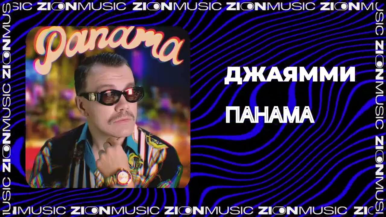 Песня панама. На рейве цветы джаямми. На рейве цветы. Обложка на рейве цветы. Песня на рейве цветы джаямми.