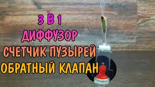 3 В 1 . СЧЕТЧИК ПУЗЫРЬКОВ, ДИФФУЗОР, ОБРАТНЫЙ КЛАПАН СВОИМИ РУКАМИ