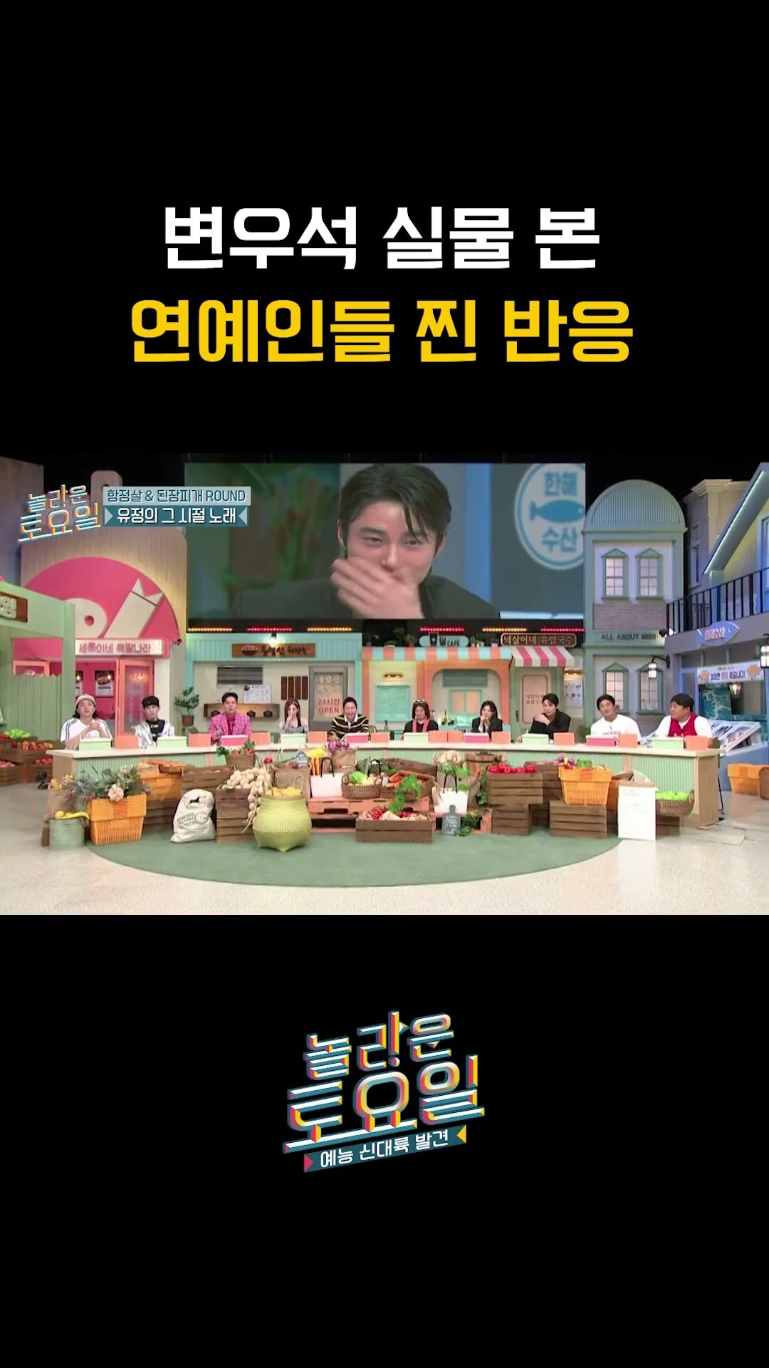 연예인들도 감탄한 변우석 실물 ㄷㄷ #놀라운토요일