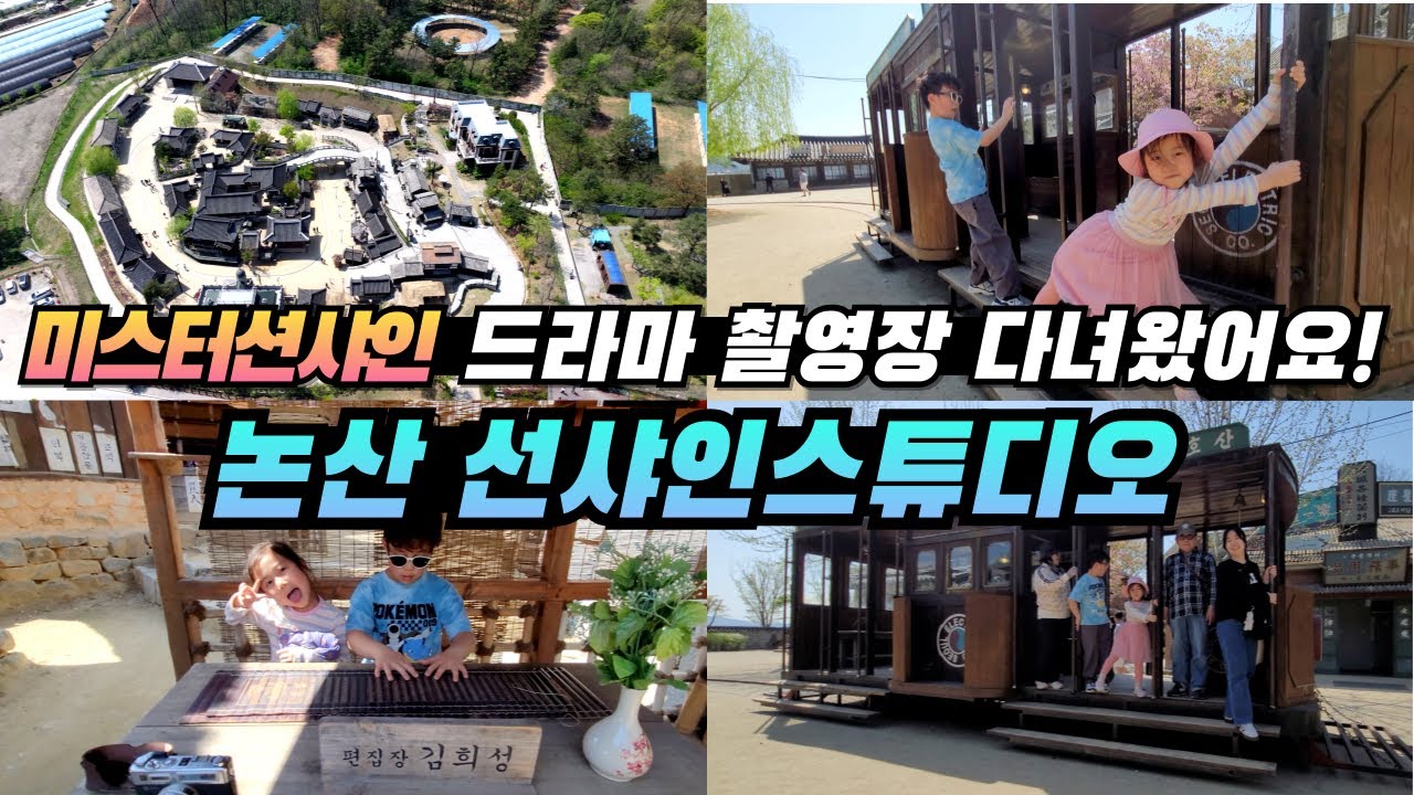 드라마 미스터션샤인 촬영장을 가봤어요! (논산 선샤인스튜디오 / 아이와 함께 가볼만한 곳 / 포토존 추천) - YouTube