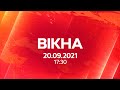 Вікна-новини. Випуск від 20.09.2021 (17:30)