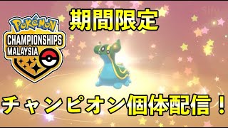 【ふしぎなおくりもの】特別な「トリトドン」配信開始!北米大会記念のポケモンです
