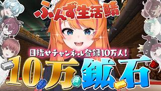 【Minecraft】第2夜 登録者10万人記念✨10万鉱石耐久！！！！！【ろぜっくぴん/REJECT/#ふんず】