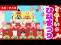 【アニメ・うた】童謡「うれしいひなまつり」　【アンパンマン】