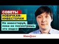 Инвестиции с нуля: первые ошибки начинающих инвесторов. Часть 1