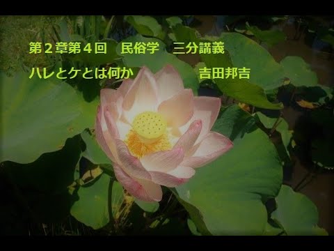 第２章第４回三分講義「ハレとケとは何か」吉田邦吉