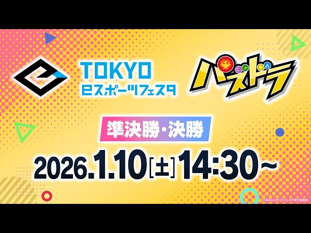 【準決勝・決勝】東京eスポーツフェスタ2026 パズドラ部門
