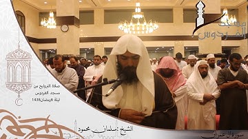 صلاة التراويح من مسجد الفردوس للشيخ سلمان محمود سورة آل عمران ليلة 6 رمضان 1438