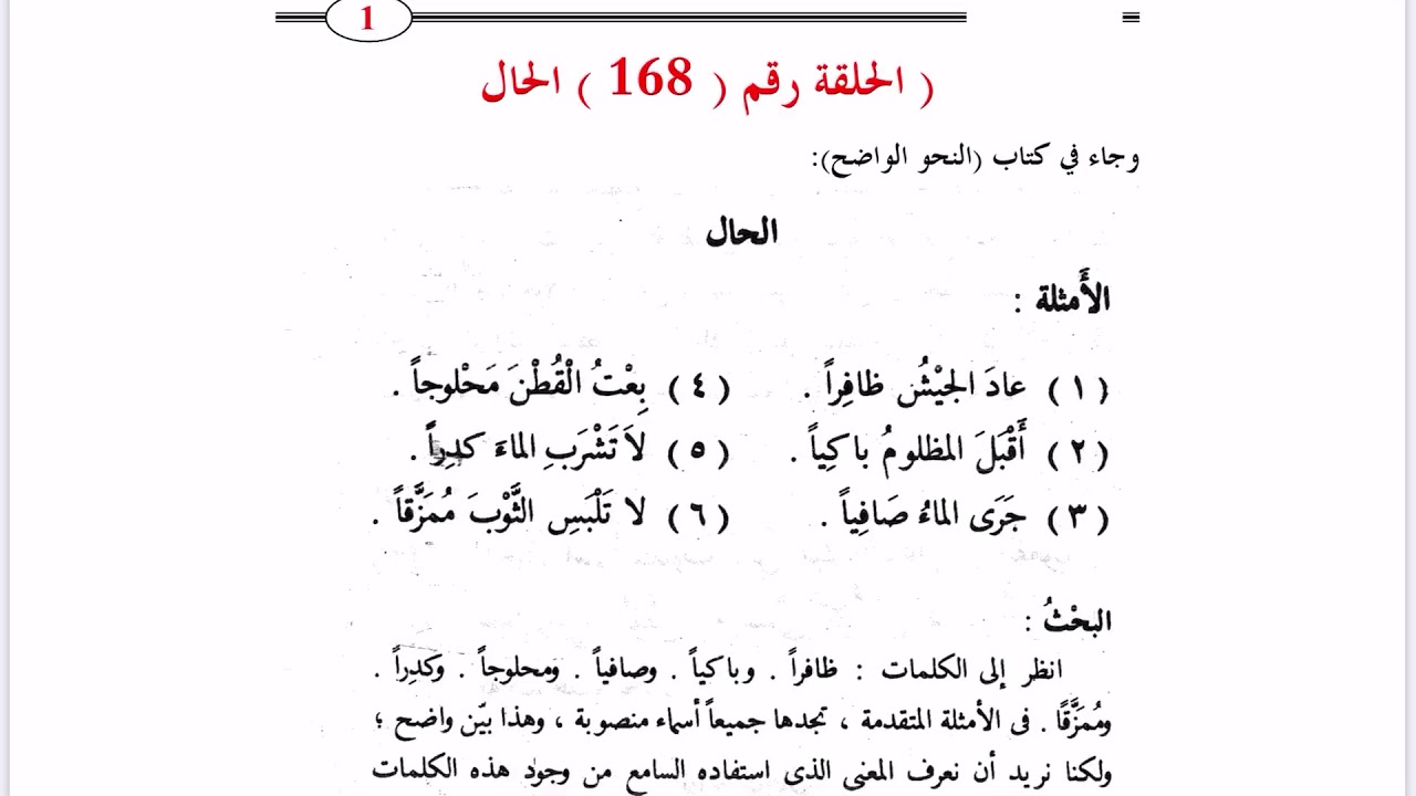 ١٦٨. الحال  من النحو الواضح