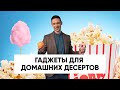 ГАДЖЕТЫ ДЛЯ ДОМАШНИХ ДЕСЕРТОВ