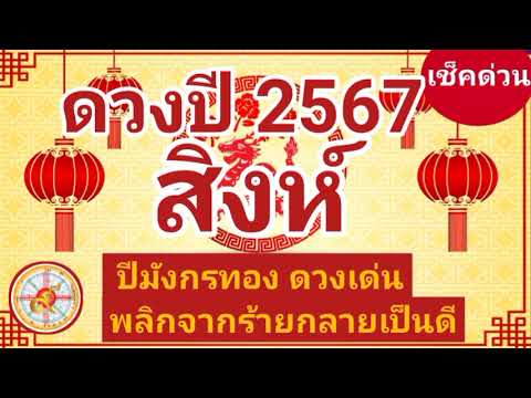 ราศีสิงห์ดวงปี2567ปีมังกรทอ ราศีมิถุน กุมภาพันธ์ 2567 โอกาสทองมีอยู่แล้ว งานเยอะ เงินเข้าดี โชคลาภ คนอุปถัมภ์ เด่นมาก