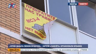 Видео «Хотим дышать свежим воздухом» - жители «Самолёта» организовали флешмоб (автор: ТЕЛЕКАНАЛ ЛРТ (городской округ ЛЮБЕРЦЫ))