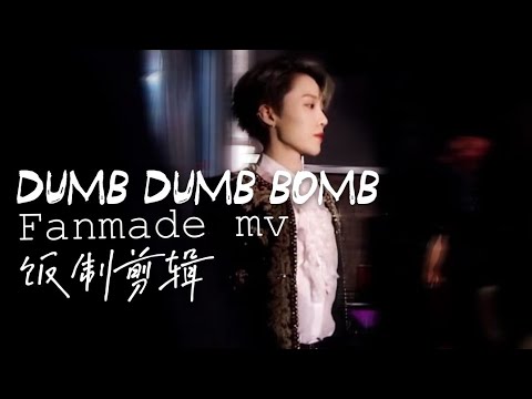 【劉雨昕/XINLiu】DUMBDUMBBOMB飯制/FANMADE MV 【每天向你安利劉雨昕】