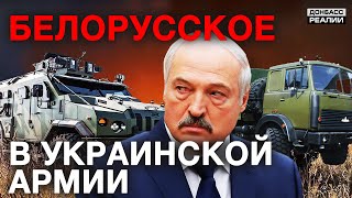 Как Лукашенко помогал Украине воевать с Россией | Донбасс Реалии