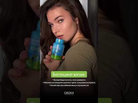 Магний ORZAX #магний