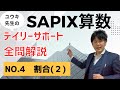全問解説】サピックス小6算数テキスト解説／No.4_割合（2）/SAPIX